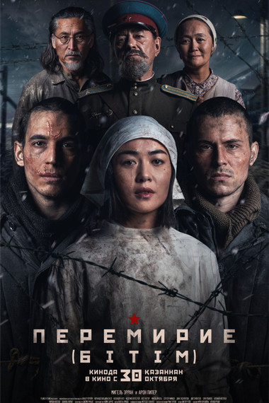 Перемирие (Бiтiм)