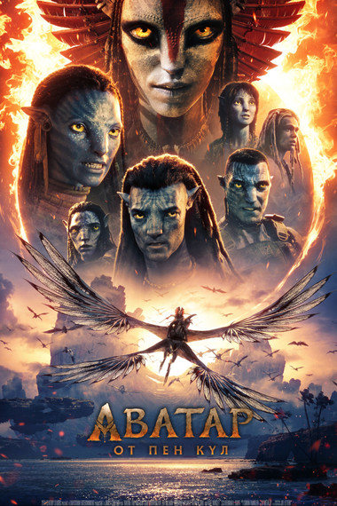 Аватар: От пен кyл 