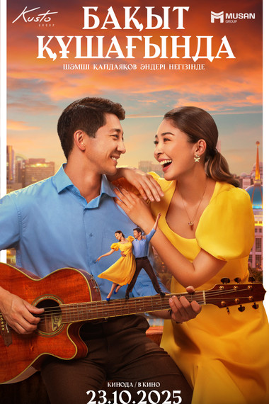 Бақыт құшағында