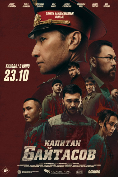 Капитан Байтасов