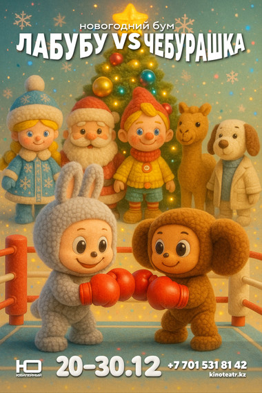 ШОУ      ЛАБУБУ  VS  ЧЕБУРАШКА