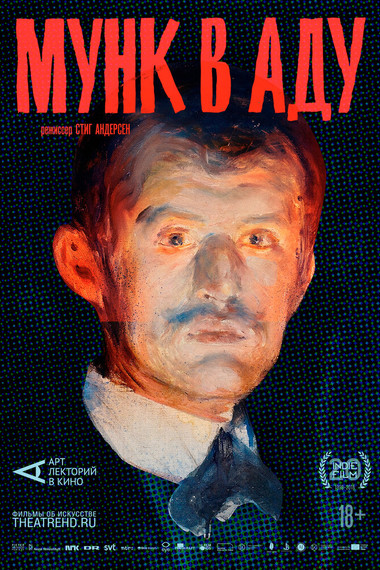Арт-лекторий: Мунк в аду