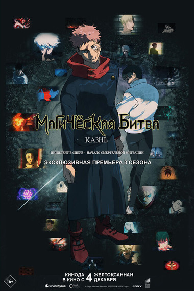 Магическая битва: Казнь