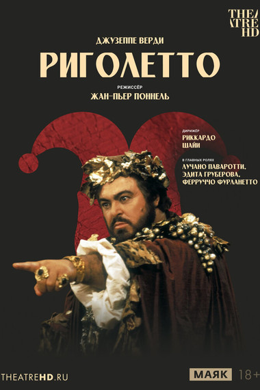 Жан-Пьер Поннель: Риголетто