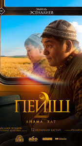 Пейіш 2 - анама хат