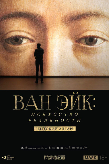 Арт-лекторий: Ван Эйк: Искусство реальности