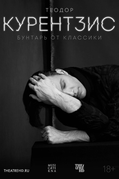 Теодор Курентзис. Бунтарь от классики