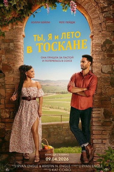 Ты, я и Тоскана