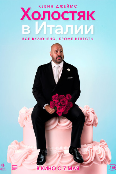 Холостяк в Италии