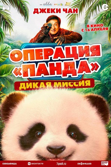 Операция Панда. Дикая миссия