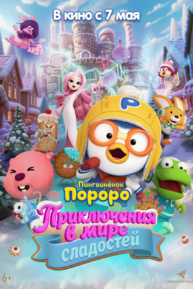 Пингвинёнок Пороро: Приключения в мире сладостей