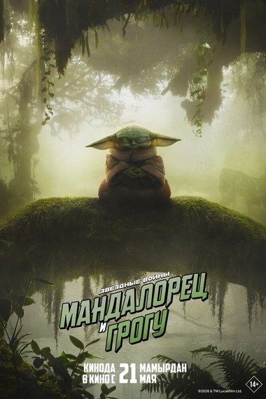 Мандалорец и Грогу