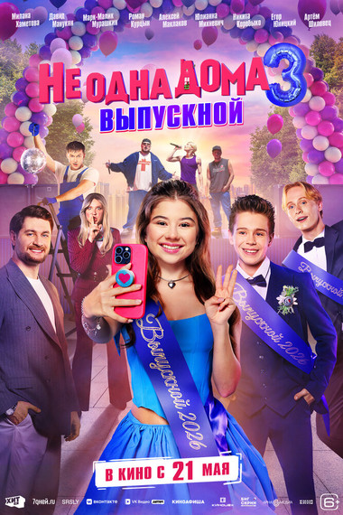 Не одна дома 3. Выпускной