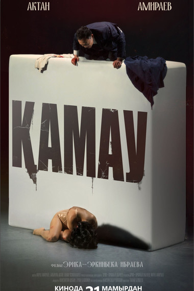 Қамаү