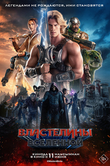 Властелины вселенной