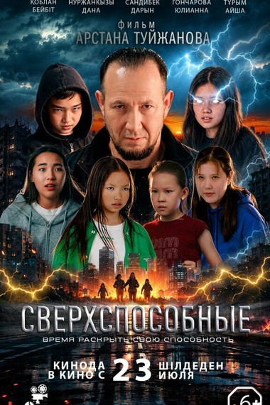 СВЕРХСПОСОБНЫЕ / АСА КАБИЛЕТТIЛЕР