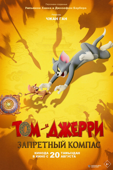 Том и Джерри: Запретный компас