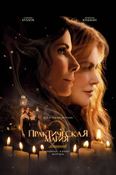 Практическая магия 2