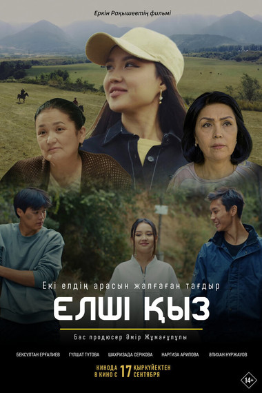 ЕЛШI КЫЗ