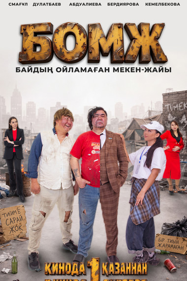 Бомж (Байдын ойламаган мекен-жайы)