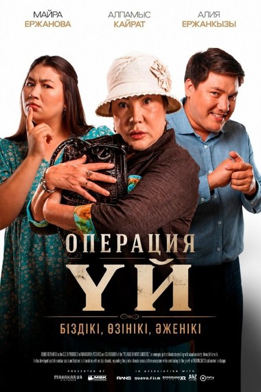 Операция Үй