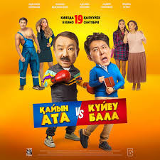 Қайын ата - Күйеу бала