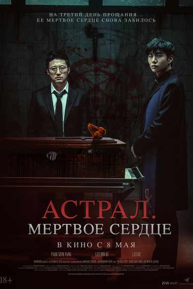 Астрал. Мертвое сердце