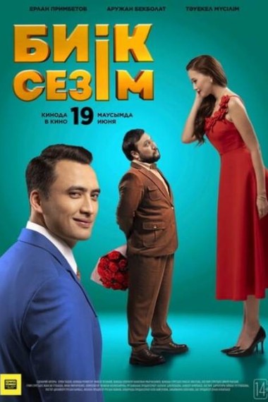 Биiк сезiм