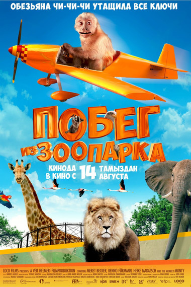 Побег из зоопарка