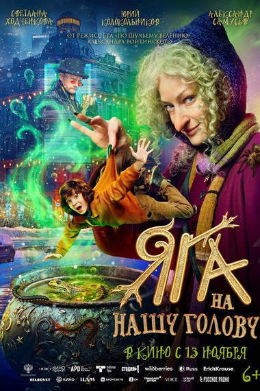 Яга на нашу голову