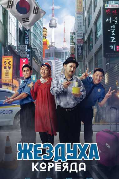 Жездуха Кореяда