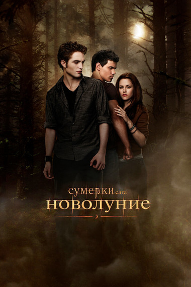 Сумерки 2. Сага. Новолуние