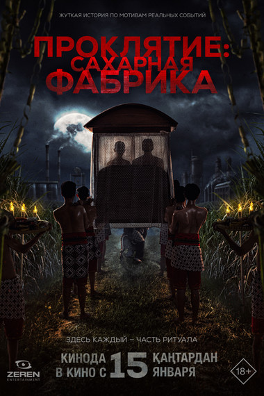 Проклятие. Сахарная фабрика