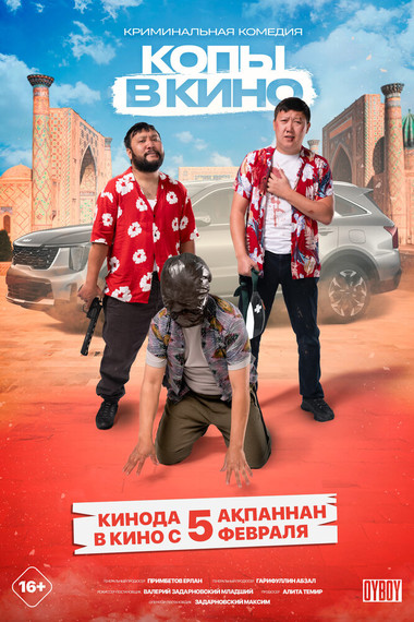 Копы в кино: Операция 667