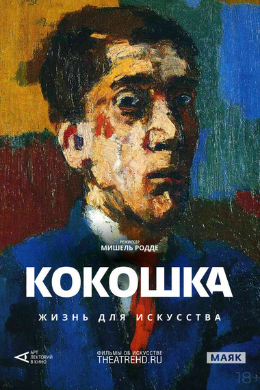 Арт-лекторий: Кокошка: Жизнь для искусства