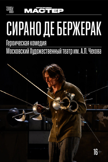 TheatreHD: Сирано де Бержерак