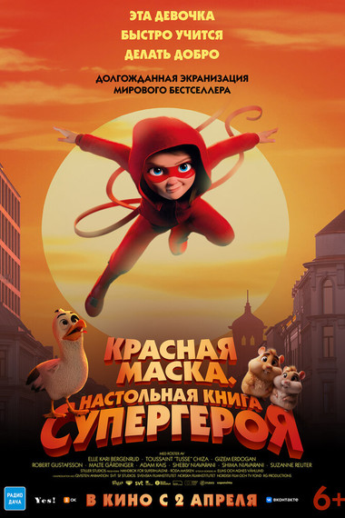 Красная маска. Настольная книга супергероя