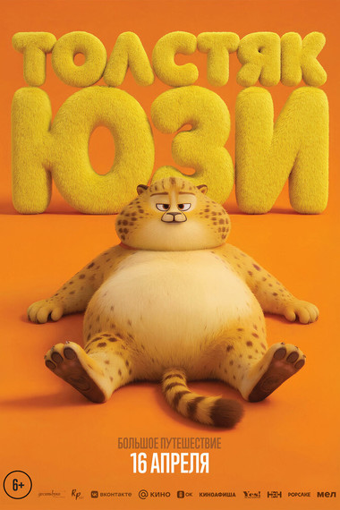 Толстяк Юзи