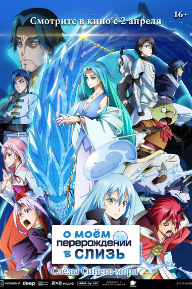 О моём перерождении в слизь: Слёзы синего моря