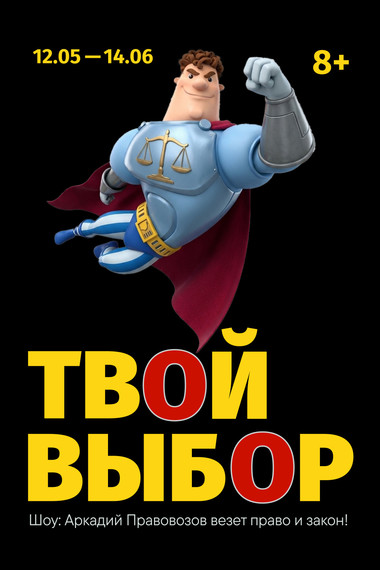 Шоу ТВОЙ ВЫБОР (на русском языке)