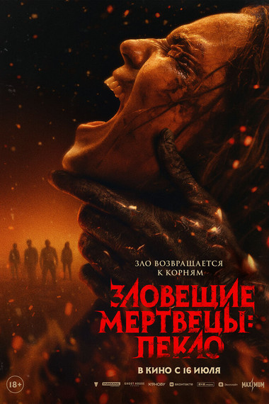 Зловещие мертвецы: Пламя Смерти