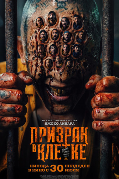 Призрак в клетке
