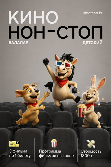 ДЕТСКИЙ КИНО НОН-СТОП
