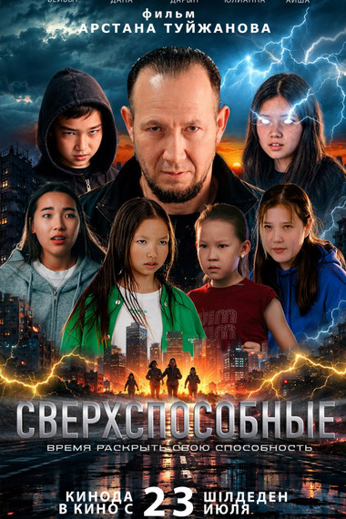 Сверхспособные