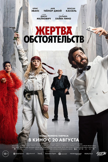 Жертва обстоятельств